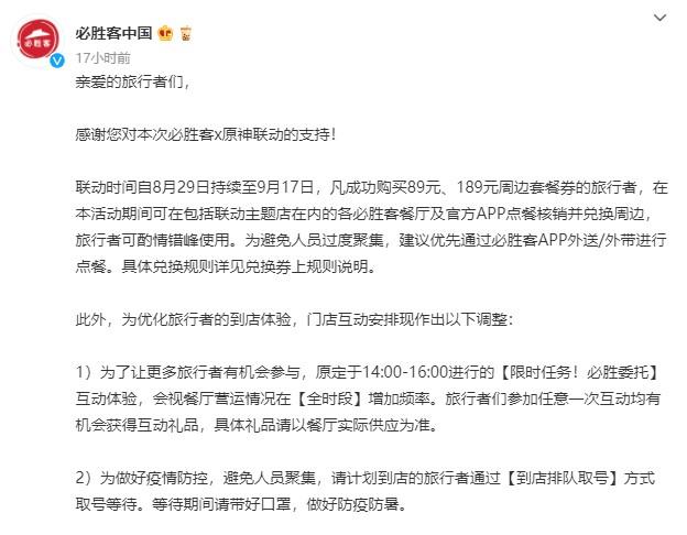 29日晚，必勝客中國發(fā)布聲明，建議消費者錯峰就餐，減少現(xiàn)場人流。