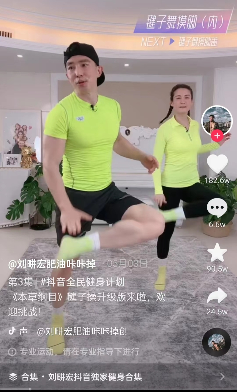 一度爆火的毽子操《本草綱目》。截圖自劉畊宏直播間。