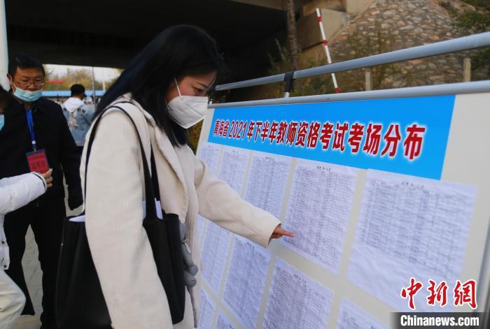 資料圖：2021年10月30日，青海省海東市平安區(qū)2021年下半年教師資證考試(筆試)開考，考生查看考場分布圖。馬銘言 攝
