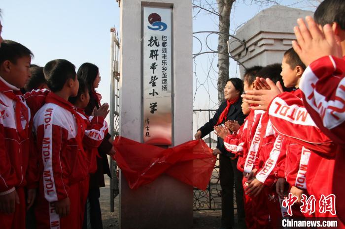 2005年3月，哈爾濱市巴彥縣豐樂鄉(xiāng)圣煜揚抗聯(lián)希望小學揭牌落成。　黑龍江省青少年發(fā)展基金會供圖