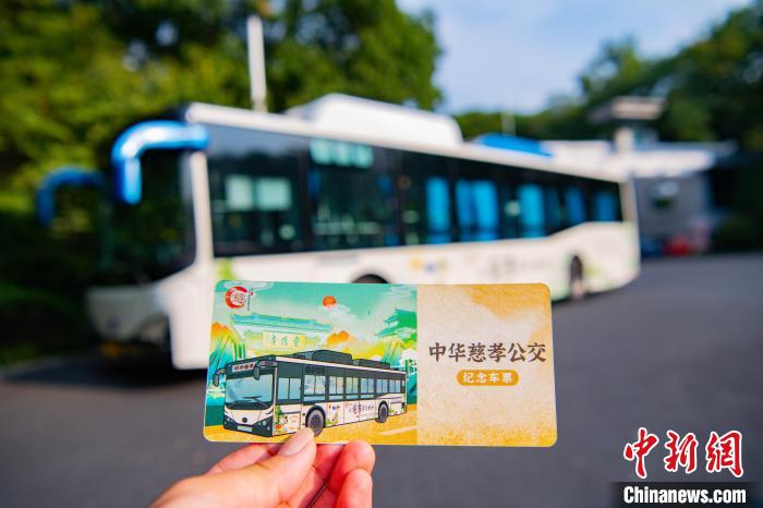 慈孝公交紀(jì)念車票 中華慈孝文化節(jié)組委會 供圖