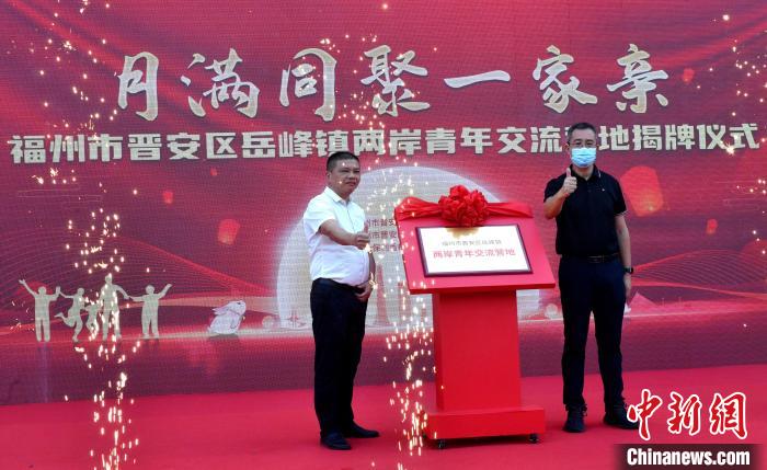 圖為“福州市晉安區(qū)岳峰鎮(zhèn)兩岸青年交流營地”揭牌?！蚊?攝