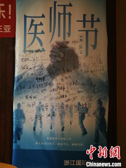 醫(yī)療隊員在海報上簽滿名字?！≌憬⌒l(wèi)健委供圖