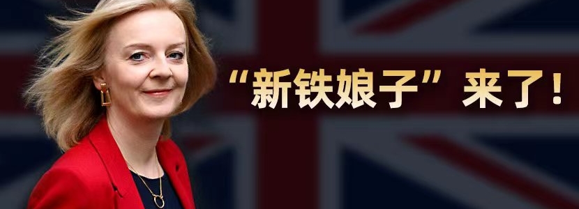 “新鐵娘子”來(lái)了！ 特拉斯將成英國(guó)最年輕女首相