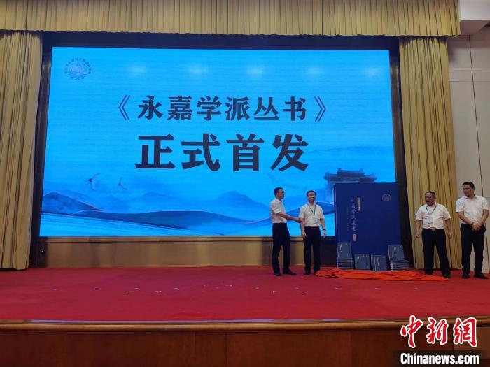 《永嘉學派叢書》首發(fā)專家學者共話學術(shù)發(fā)展