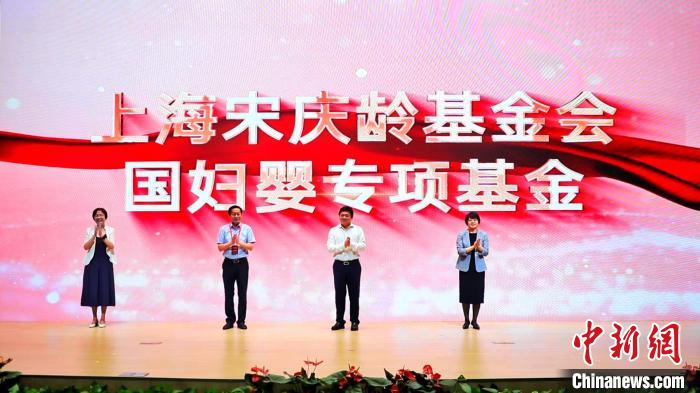 上海宋慶齡基金會(huì)國(guó)婦嬰專(zhuān)項(xiàng)基金啟動(dòng)。　國(guó)婦嬰供圖