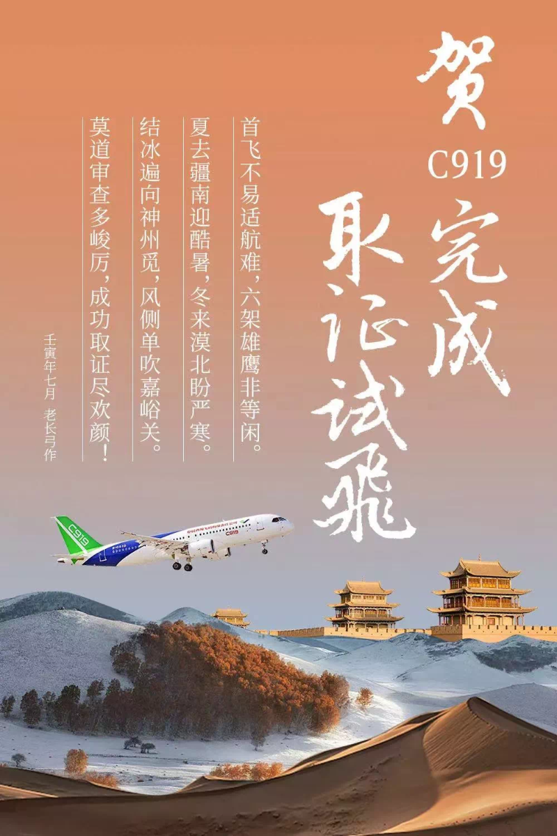 8月1日，中國商飛官微發(fā)布海報，正式祝賀國產(chǎn)大飛機C919完成取證試飛。（圖源：中國商飛公司微信公眾號“大飛機”）