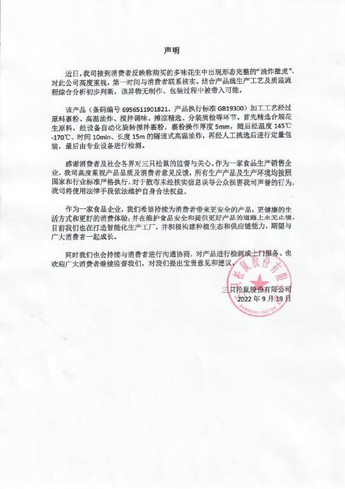 三只松鼠19日聲明。