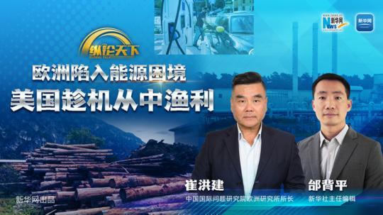 縱論天下| 歐洲陷入能源困境 美國趁機(jī)從中漁利