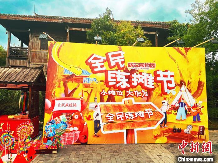 圖為武漢園博園全民練攤節(jié)“樂里集貿(mào)”活動現(xiàn)場。　武漢市臺辦供圖