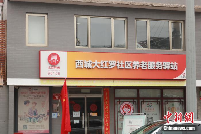 圖為北京市西城大紅羅社區(qū)養(yǎng)老服務(wù)驛站 劉歡攝。