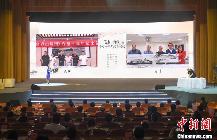 《富春山居圖》合璧十周年紀(jì)念會(huì)。　王剛 攝