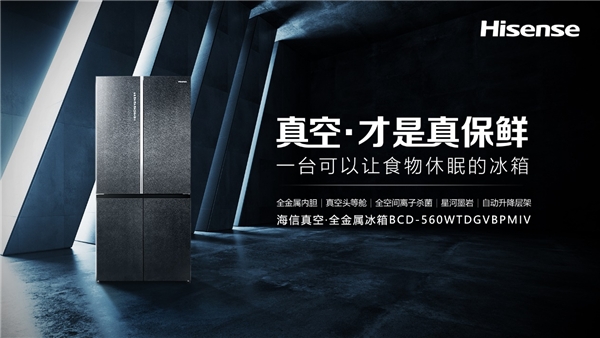 堅守“用戶思維”，海信真空冰箱大秀新鮮智慧