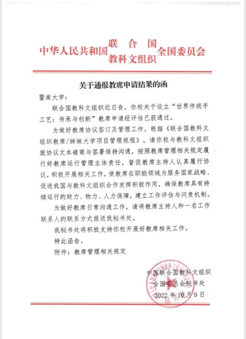 (圖為中國聯(lián)合國教科文全委會給暨南大學(xué)的申請結(jié)果函，受訪者供圖)