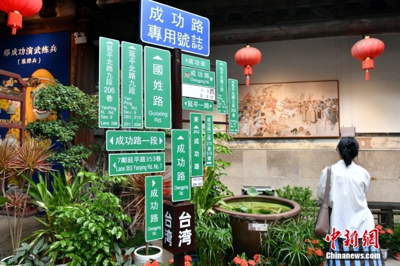 紀念鄭成功收復臺灣360周年文化展福州舉行