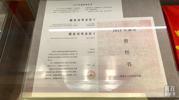 △“奮進新時代”主題成就展上陳列的“五級減貧責任狀”。(總臺央視記者范一鳴拍攝)