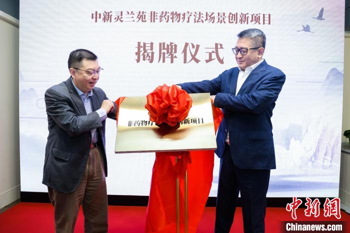 中新靈蘭苑非藥物療法場景創(chuàng)新項(xiàng)目揭牌。　 長三角中醫(yī)藥學(xué)會(huì)聯(lián)盟供圖