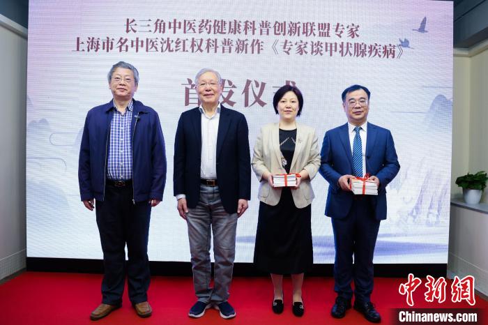 《專家談甲狀腺疾病》在現(xiàn)場首發(fā)。　 長三角中醫(yī)藥學(xué)會(huì)聯(lián)盟供圖