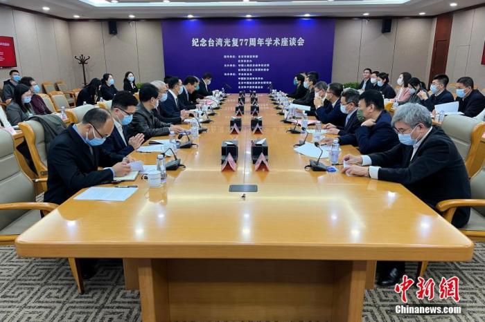 10月25日，由中國人民抗日戰(zhàn)爭紀念館和臺灣抗日志士親屬協(xié)進會主辦的紀念臺灣光復77周年學術座談會在北京舉行。兩岸各界嘉賓以線上線下相結合的方式，圍繞“堅持‘九二共識’ 推進和平發(fā)展”主題展開討論。 <a target='_blank' href='/'>中新社</a>記者 富田 攝 　