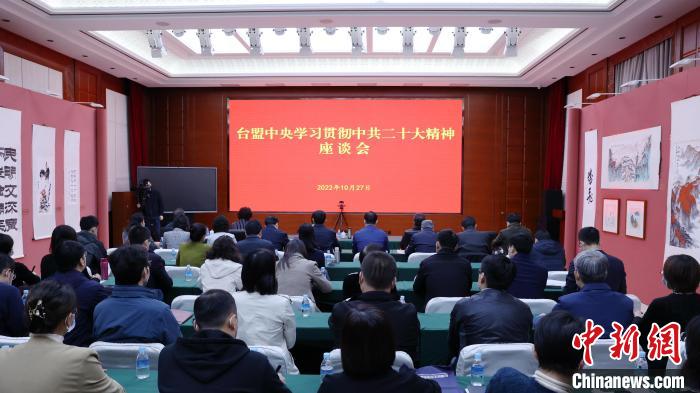 10月27日上午，臺(tái)盟中央學(xué)習(xí)貫徹中共二十大精神座談會(huì)在臺(tái)盟中央機(jī)關(guān)禮堂召開(kāi)。圖為會(huì)議現(xiàn)場(chǎng)。　臺(tái)盟中央供圖