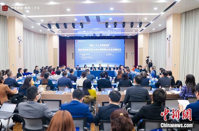 11月1日，以“聚焦二十大 共謀新發(fā)展”為主題的國(guó)家發(fā)展改革委與美在華跨國(guó)企業(yè)高層圓桌會(huì)在北京舉行。