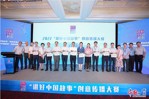 2022年“講好中國(guó)故事”創(chuàng)意傳播大賽啟動(dòng)儀式
