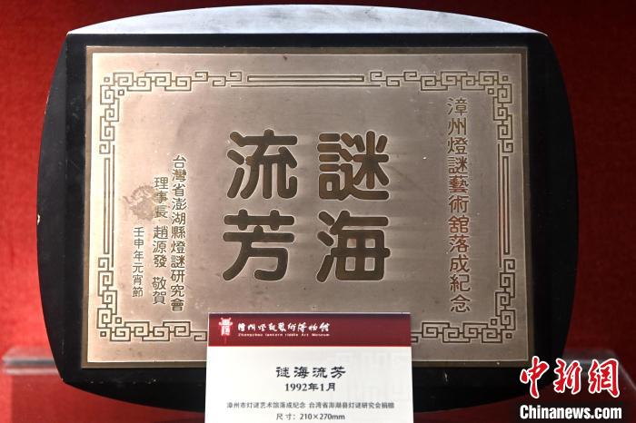 漳州燈謎藝術博物館內展示著漳臺兩地民間燈謎交流互贈紀念品。　張金川 攝