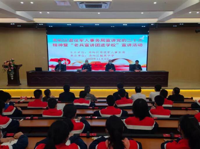 莆田秀嶼開展“老兵宣講團進學?！敝黝}宣講活動