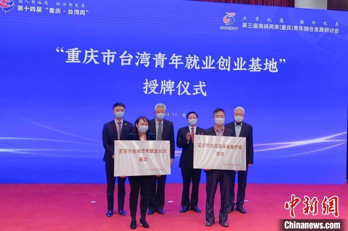 圖為“重慶市臺(tái)灣青年就業(yè)創(chuàng)業(yè)基地”授牌儀式?！×簹J卿 攝