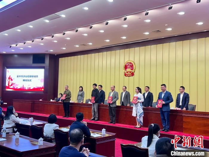 浙江金華成立涉臺(tái)檢察聯(lián)絡(luò)站10位臺(tái)胞受聘成聯(lián)絡(luò)員