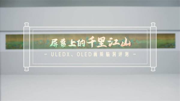 通過3大國畫顯示挑戰(zhàn)！海信畫質(zhì)新標(biāo)桿U8H不挑環(huán)境、不挑觀看位置