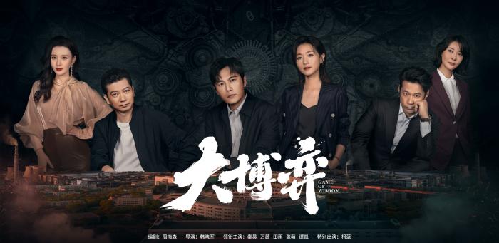 電視劇《大博弈》劇照 。劇方供圖