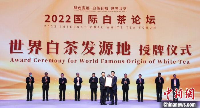 “世界白茶發(fā)源地”授牌儀式。　林榕生 攝