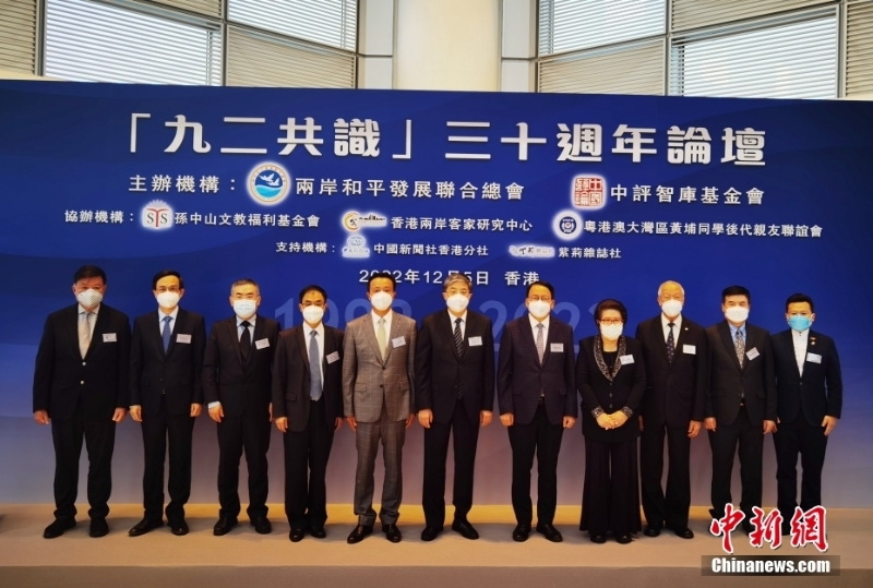 12月5日，“九二共識(shí)”三十周年論壇在香港舉行，中央人民政府駐香港特區(qū)聯(lián)絡(luò)辦公室副主任羅永綱（左六）、香港特區(qū)政府政務(wù)司司長陳國基（左七）等出席論壇。 <a target='_blank' href='/'>中新社</a>記者 索有為 攝 