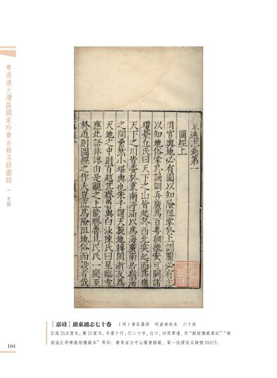 《粵港澳大灣區(qū)國(guó)家珍貴古籍名錄圖錄》出版