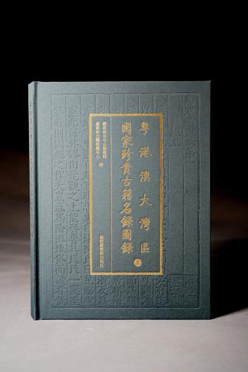 《粵港澳大灣區(qū)國(guó)家珍貴古籍名錄圖錄》出版。　廣東省立中山圖書館 供圖