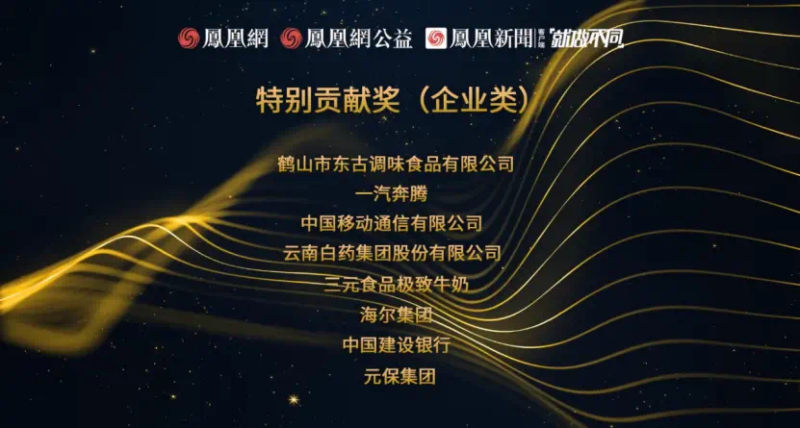 鳳凰網(wǎng)行動(dòng)者聯(lián)盟2022公益盛典揭曉11大公益獎(jiǎng)項(xiàng)，發(fā)布4款數(shù)字公益藏品