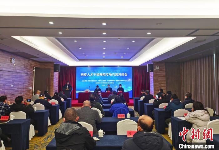 兩岸人才專場(chǎng)交流對(duì)接會(huì)福建寧德舉行