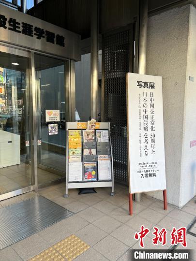 日本侵華戰(zhàn)爭圖片展12日至18日在日本東京舉行?！≈斐筷?攝