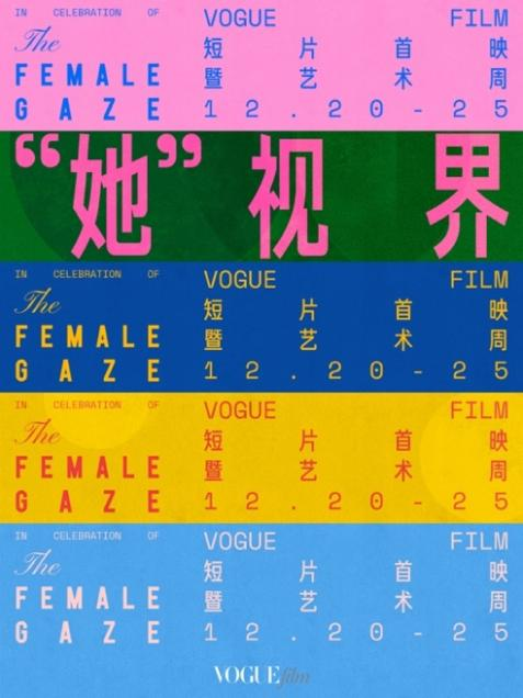 VOGUEfilm短片首映暨藝術(shù)周開幕 聚焦女性創(chuàng)作者，以影像藝術(shù)釋放無限可能(圖1)