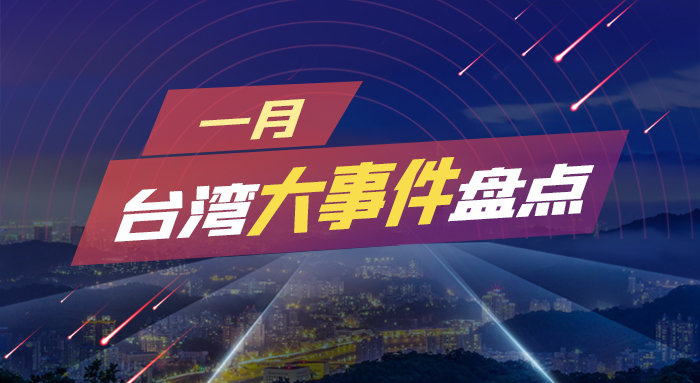 臺(tái)灣大事件盤點(diǎn).jpg