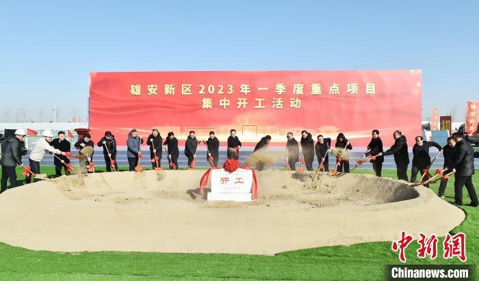 1月28日，雄安新區(qū)2023年一季度重點項目集中開工活動現(xiàn)場。