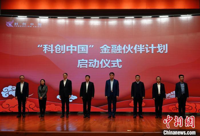 中國科協(xié)啟動“科創(chuàng)中國”金融伙伴計劃