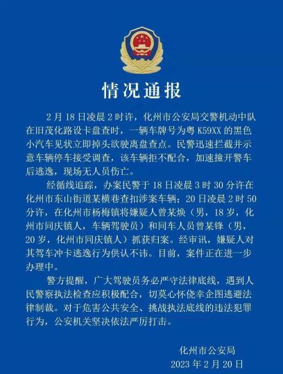 廣東化州警方通報(bào)當(dāng)?shù)啬凶玉{車撞開警車逃逸事件