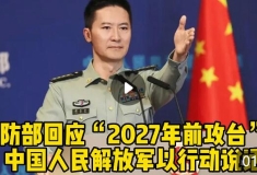 國防部回應(yīng)“2027年前攻臺(tái)”：中國人民解放軍以行動(dòng)說話