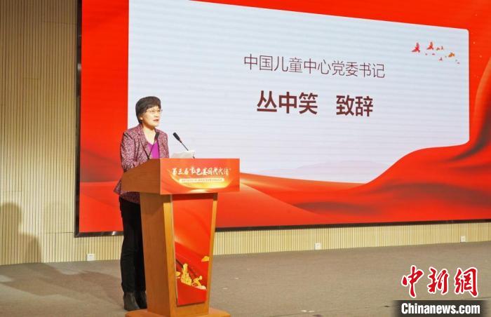 圖為中國(guó)兒童中心黨委書記叢中笑致辭。中國(guó)兒童中心供圖 中國(guó)兒童中心 攝