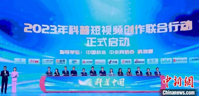 2023科普短視頻創(chuàng)作聯(lián)合行動(dòng)啟動(dòng)擬動(dòng)員超百萬(wàn)科技科普人員參與