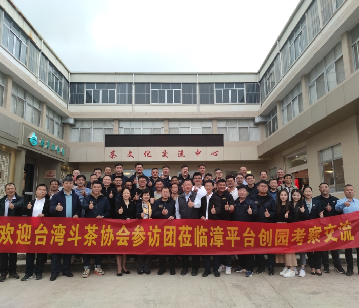 臺灣斗茶協(xié)會前往漳平