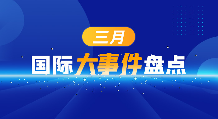 三月國際大事件盤點(diǎn)