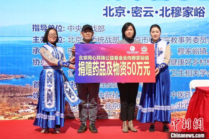 活動啟動儀式上，北京同心共鑄公益基金會向北京密云穆家峪鎮(zhèn)政府捐贈了價值50萬元的醫(yī)藥物資。　李雪峰 攝